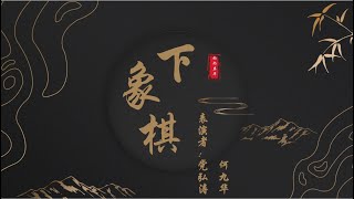 20201121 《下象棋》 党弘涛 x 何九华