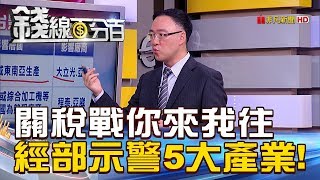 【錢線百分百】20180919-6《美中關稅戰你來我往 經部示警5大產業!》