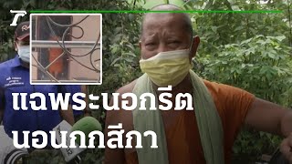 แฉพระนอกรีต นอนกกสีกา | 23-02-65 | ไทยรัฐนิวส์โชว์