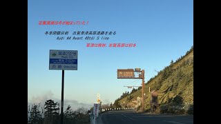 志賀高原横手山スキー場へ　2022/11/9 冬季閉鎖直前　国道292号　志賀草津高原ルートを走る　草津→志賀高原　　草津は晩秋、志賀高原は初冬　＃志賀高原横手山スキー場