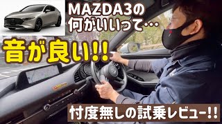 86乗りオヤジがMAZDA3を試乗レビュー!!【忖度無しで言います!予めご了承下さいw】