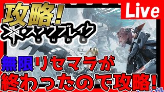 【スノブレ】何やらイベントが来たらしい！？ストーリー攻略＆キャラ育成、マルチもやりたい！情報交換しましょう！【スノウブレイク：禁域降臨】【Snowbreak】