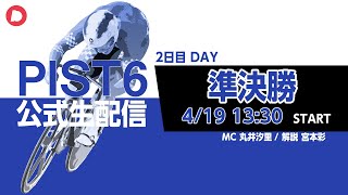 【PIST6 公式LIVE】4/19 デイ 解説＆予想｜競輪×自転車競技の新スポーツ