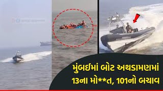 મુંબઈમાં બોટ અથડામણમાં 13ના મો*ત, 101નો બચાવ