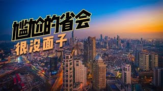 盘点那些很没有面子的省会城市，你觉得哪个最尴尬？【鲁生可畏】