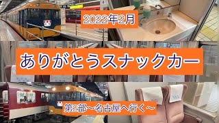 ［鉄旅］ありがとうスナックカー　第２部〜名古屋へ行く〜