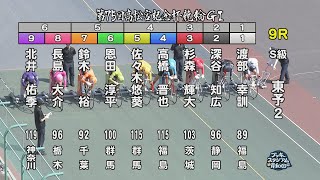 【岸和田競輪場】令和６年６月12日 9R 第75回高松宮記念杯競輪 GⅠ　第２回パールカップ GⅠ　２日目【ブッキースタジアム岸和田】