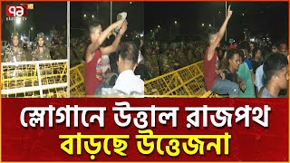 রাষ্ট্রপতির পদত্যাগ দাবিতে রাতের সঙ্গে পাল্লা দিয়ে বাড়ছে উত্তেজনা! | News | Ekattor TV