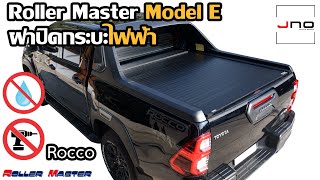 ฝาปิดกระบะ Roller Master Model E (รุ่นไฟฟ้า) - Toyota Revo Rocco | JNO AUTO SHOP