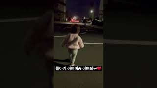 아기 아빠마중 아빠사랑 아빠퇴근 포옹