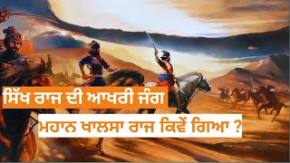 ਸਿੱਖ ਰਾਜ ਦੀ ਆਖਰੀ ਜੰਗ ਅਤੇ ਖਾਲਸਾ ਰਾਜ ਦਾ ਹੱਥੋ ਜਾਣਾ| #remixkatha #bababantasinghji