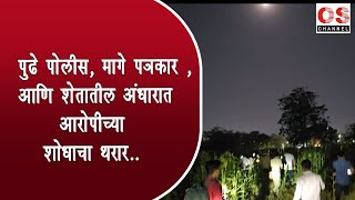 पोलिसांना असते ट्रेनिंग , माञ जनतेने घ्यावं थोड सबुरीने शेवटी गुन्हेगार तो गुन्हेगार OS NEWS