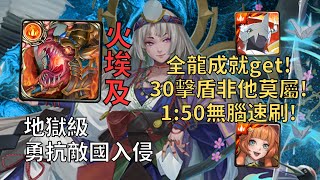 【神魔之塔】勇抗敵國入侵 地獄級 | 30擊盾非他莫屬! 火埃全龍成就1:50無腦速刷!【寧死不屈】【殉道王意‧春日千】【春日千地獄級】