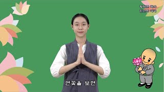 [수어 찬불가] 연꽃을 보면_정예담 [2023]