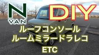 N-VAN 快適化DIY ルーフコンソール　ルームミラードラレコ　ETC