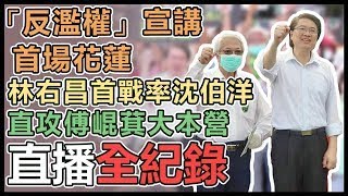 【直播完整版】反濫權」宣講首場花蓮 林右昌首戰率沈伯洋直攻傅崐萁大本營