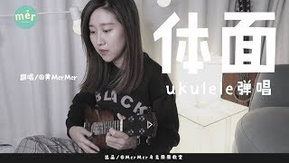 「黃MerMer」于文文-體面 烏克麗麗ukulele彈唱 ukulele cover