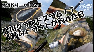 犀川グランドスラム？４種のトラウトが釣れた日（本流釣りーく第２回）