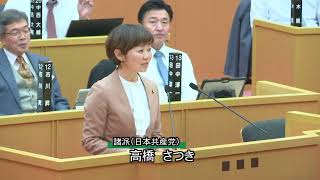 令和６年２月定例議会（第４日目３月６日）一般質問　高橋さつき議員（諸派（日本共産党））