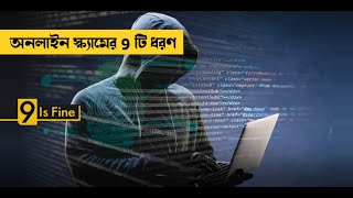 অনলাইন স্ক্যামের 9 টি ধরণ | 9 Ways to identify online fraud | Money9 Bangla