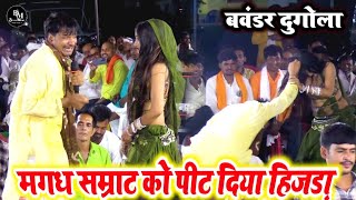 बाप रे बाप ! #Sudarshan Yadav को खुलेआम पिट दिया हिजड़ा | #सुदर्शन यादव का भोजपुरी #Dugola प्रोग्राम