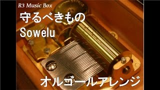 守るべきもの/Sowelu【オルゴール】 (アニメ「劇場版ポケットモンスターアドバンスジェネレーション ポケモンレンジャーと蒼海の王子 マナフィ」主題歌)