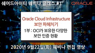 쉐어드아이티 웨비나 클래스 1회차. Oracle Cloud Infrastructure 보안 파헤치기 1부