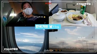 한국가는날vlog✈️ 코시국에 여행을!!? 한국 왔어요!