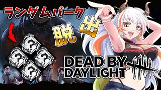 【DBD】サバイバーランダムパークで脱出するぞ！色んなパーク使おう♪【#新人vtuber /#龍城りゅか /#deadbydaylightsurvivor / ライブ / デッドバイデイライト】