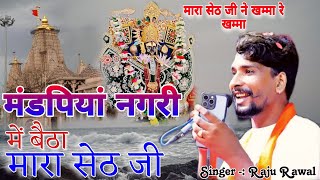 मंडपिया नगरी में बैठा मारा सेठ जी।।NewSong!! खम्मा रे खम्मा।। Singer Raju Rawal।। मांडल लाईव