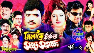 নিলামে উঠেছে সভ্য সমাজ | Nilame uṭheche sabhya samaj | বিষ্ণুলোক অপেরা | Part-2 | Kajal studio