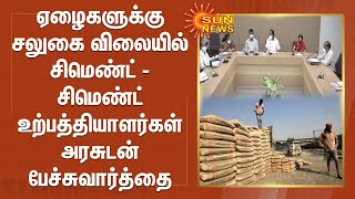 ஏழைகளுக்கு சலுகை விலையில் சிமெண்ட் - சிமெண்ட் உற்பத்தியாளர்கள் அரசுடன் பேச்சுவார்த்தை | Cement