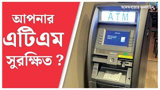 ATM Fraud in kolkata । কলকাতায় এটিএম জালিয়াতি, কী ভাবে বাঁচবেন?