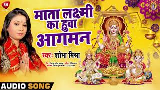 #दिवाली स्पेशल माता #लक्ष्मी का सुंदर भजन - माता लक्ष्मी का हुआ आगमन ~ Shubha Mishra - New Song