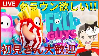 【初見さん大歓迎】フォールガイズを1億年ぶりに遊ぶ！無料プレイになる前にクラウン取ってドヤ顔したい！！【FALL GUYS】