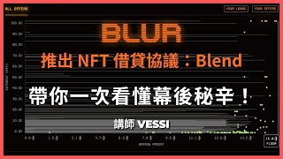 Blur 推 NFT 借貸協議 Blend！四大特點一次看