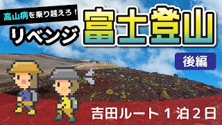 【リベンジ富士登山】高山病でリタイアした富士山に吉田ルートで再挑戦！（後編）念願の富士山登頂＆お鉢巡りはいかに…⁉