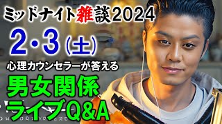 【もくじ】2024/2/3(土)LIVE🔴男女関係ライブQ\u0026A🔴プロ心理カウンセラーの恋愛・男女関係ライブQ\u0026A～ミッドナイト雑談