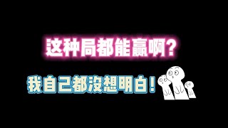 第五人格：这种局都能赢啊？我自己都没想明白！