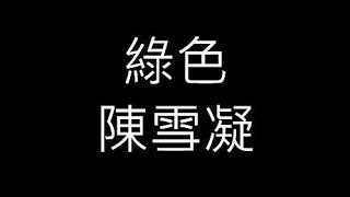 陳雪凝《綠色》歌詞版