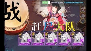 【阴阳师会长之战】对面上了5个入殓师，赶尸大队来了！