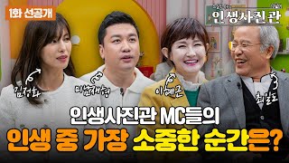 [1화 선공개] 인생에서 가장 소중하고 아름다운 순간은?  | 인생사진관 | 2월 6일 첫방송