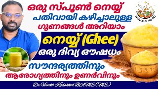 നെയ്യ് 1 സ്പൂൺ പതിവായി കഴിച്ചാലുള്ള ഗുണങ്ങൾ എന്തെല്ലാം ? Ghee health benefits Malayalam | Dr Visakh