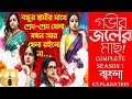 Gobhir joler mach Full Web Series Explained in Bengali | Hoichoi  movie explanation,mm love explain
