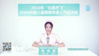 SNH48 《比翼齊飛 》第三屆偶像人氣總選舉宣言 陈佳莹