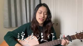 蔡健雅Tanya《讓浪漫作主》Cover by芊妙Miao