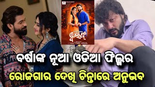 Actor Anubhav Mohanty reacts About Varsha Priyadarsini's new odia Wife Box office collection 2025