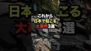 これから日本で起こる大事件3選 #都市伝説 #ホラー #雑学