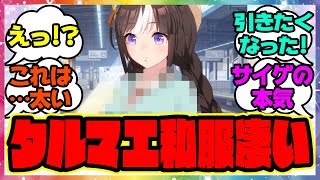 『タルマエの私服が可愛すぎると話題に！』に対するみんなの反応 まとめ ウマ娘プリティーダービー レイミン ホッコータルマエ