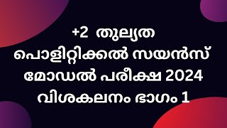 പ്ലസ്ടു തുല്യത പൊളിറ്റിക്കൽ സയൻസ് മോഡൽ പരീക്ഷ 2024 വിശകലനം ഭാഗം 1